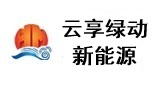云享绿动新能源科